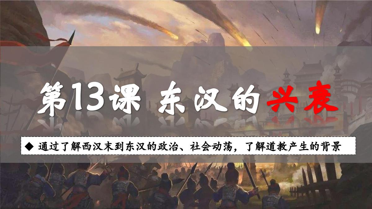 部编版（2024）历史七年级上册 第13课 东汉的兴衰  课件第1页