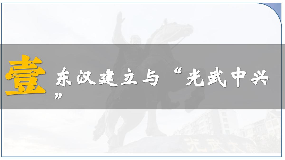 部编版（2024）历史七年级上册 第13课 东汉的兴衰  课件第3页