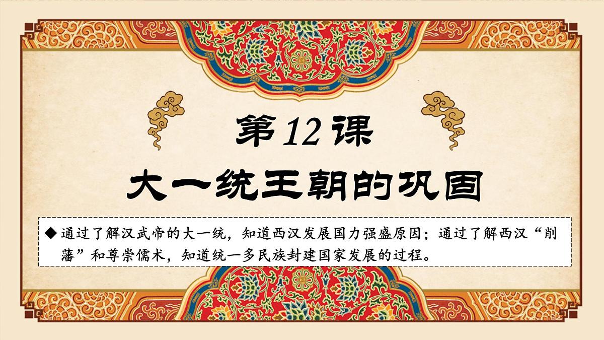 部编版（2024）历史七年级上册 第12课 大一统王朝的巩固 课件第2页