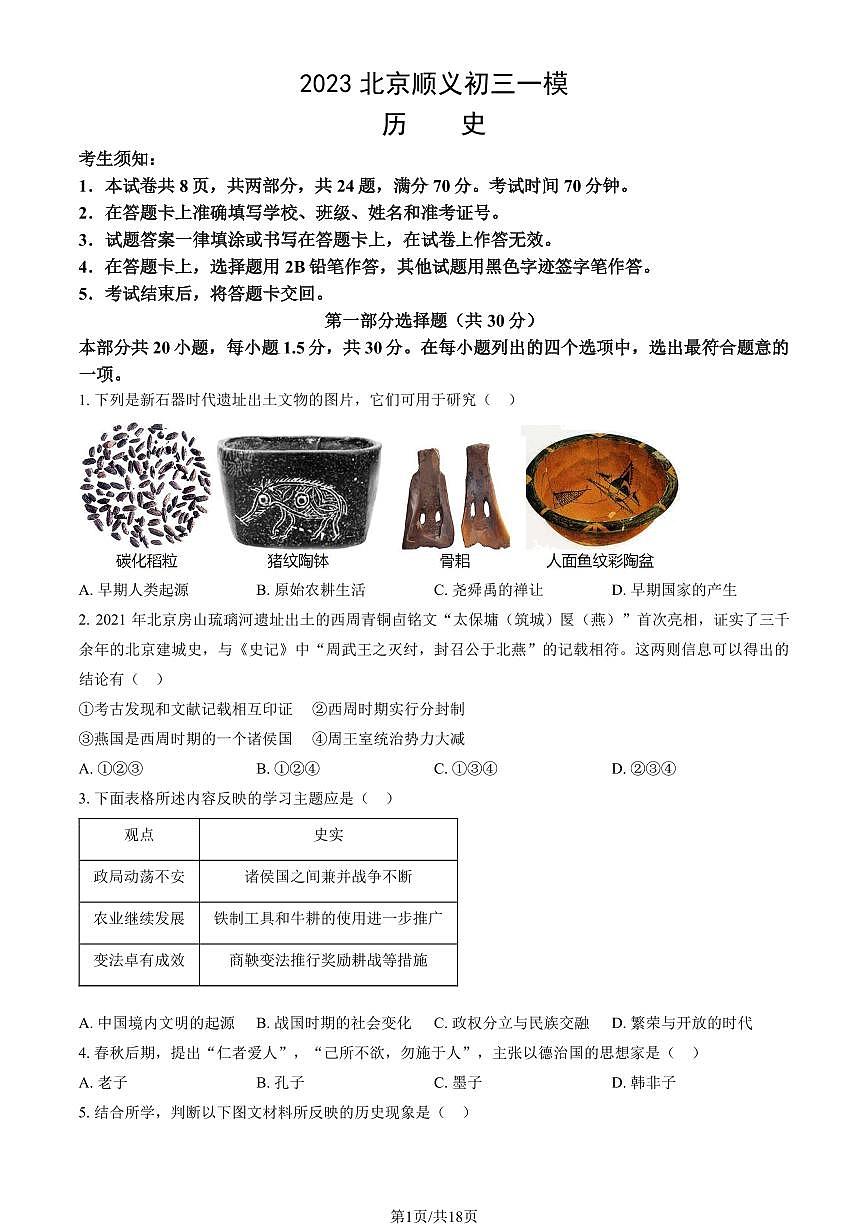 2023北京初三一模顺义区历史试卷（含答案）第1页