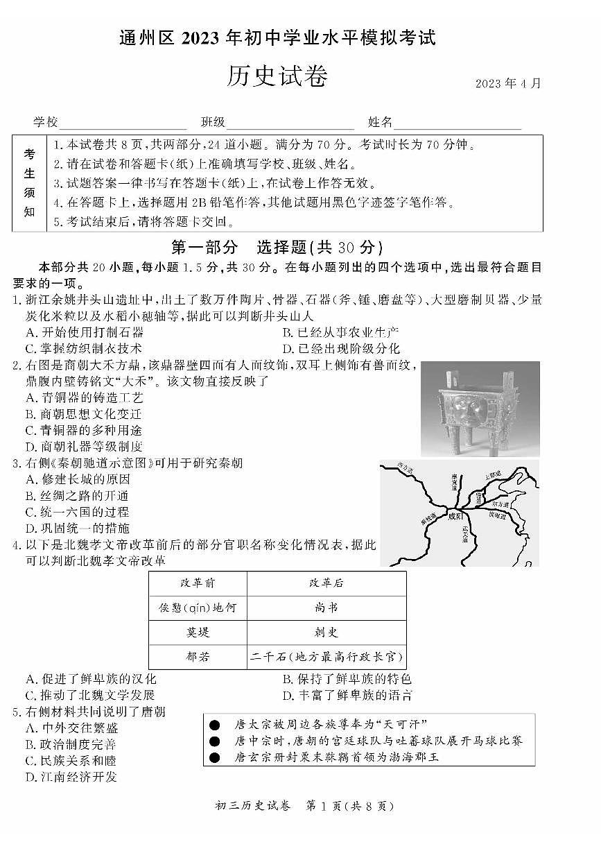 2023北京初三一模通州区历史试卷（含答案）第1页