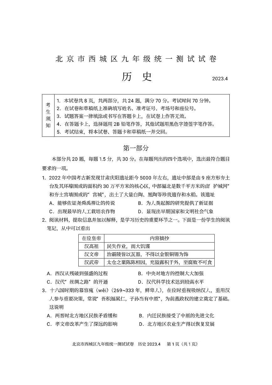 2023北京初三一模西城区历史试卷（含答案）第1页