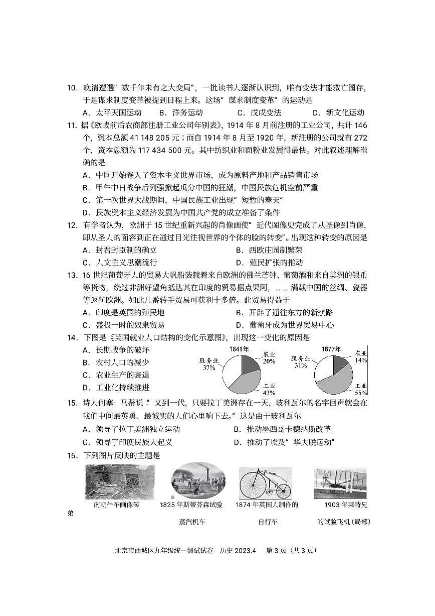 2023北京初三一模西城区历史试卷（含答案）第3页