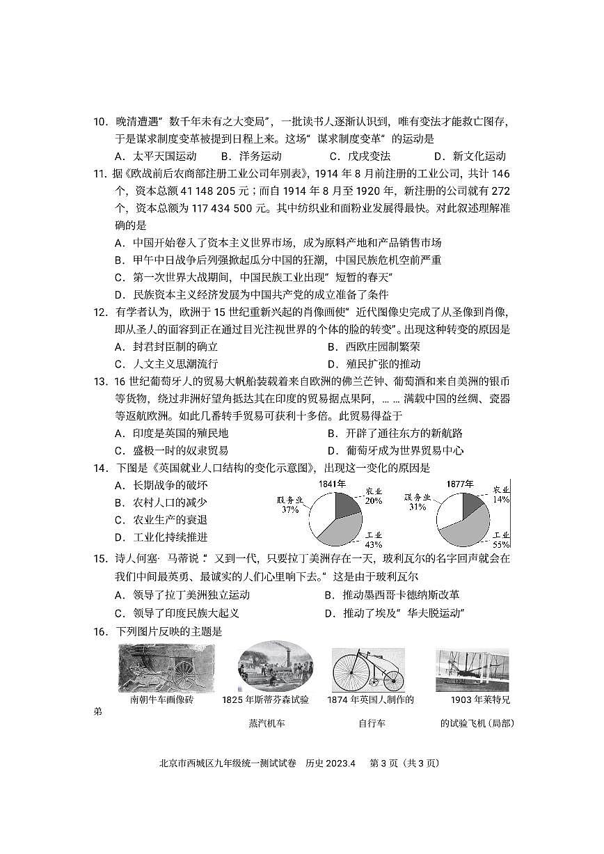 2023北京初三一模西城区历史试卷（含答案）第3页