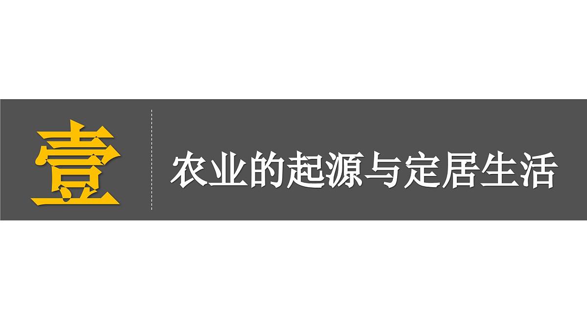 部编版（2024）历史七年级上册 第2课 原始农业与史前社会 课件第5页