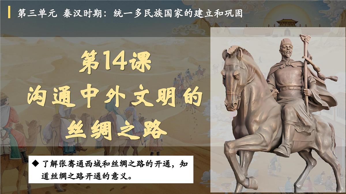 部编版（2024）历史七年级上册 第14课 沟通中外文明的丝绸之路  课件第1页