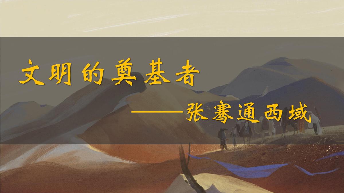 部编版（2024）历史七年级上册 第14课 沟通中外文明的丝绸之路  课件第3页