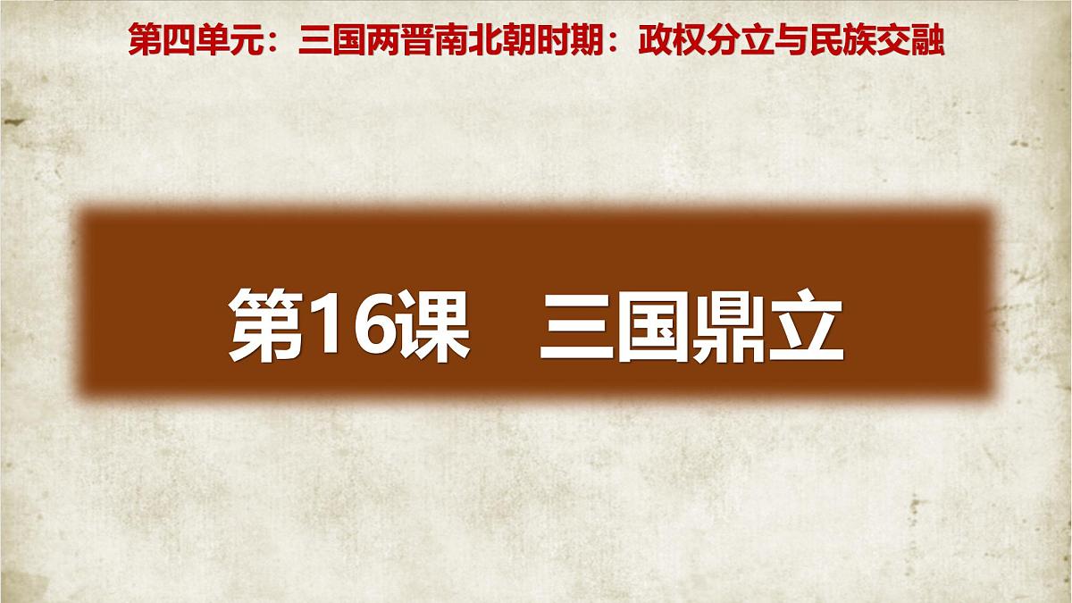 部编版（2024）历史七年级上册 第16课 三国鼎立  课件第2页