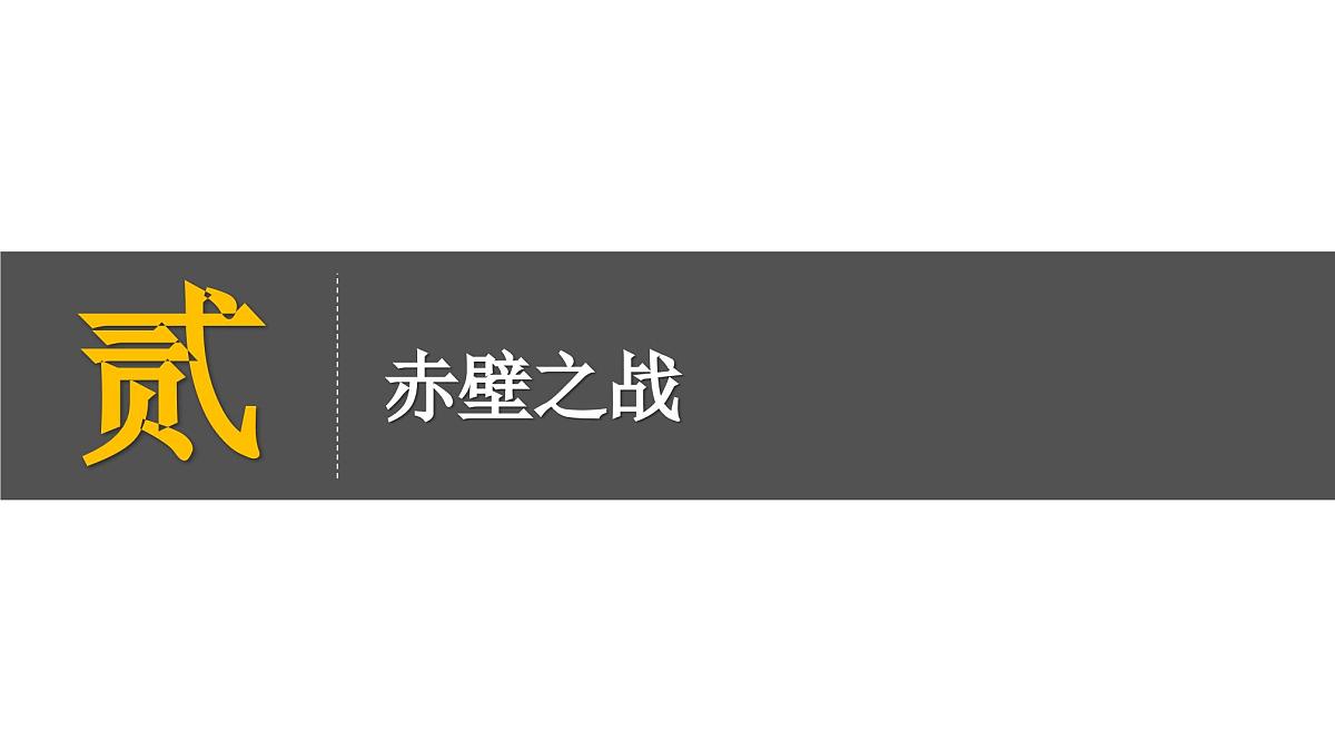 部编版（2024）历史七年级上册 第16课 三国鼎立  课件第8页