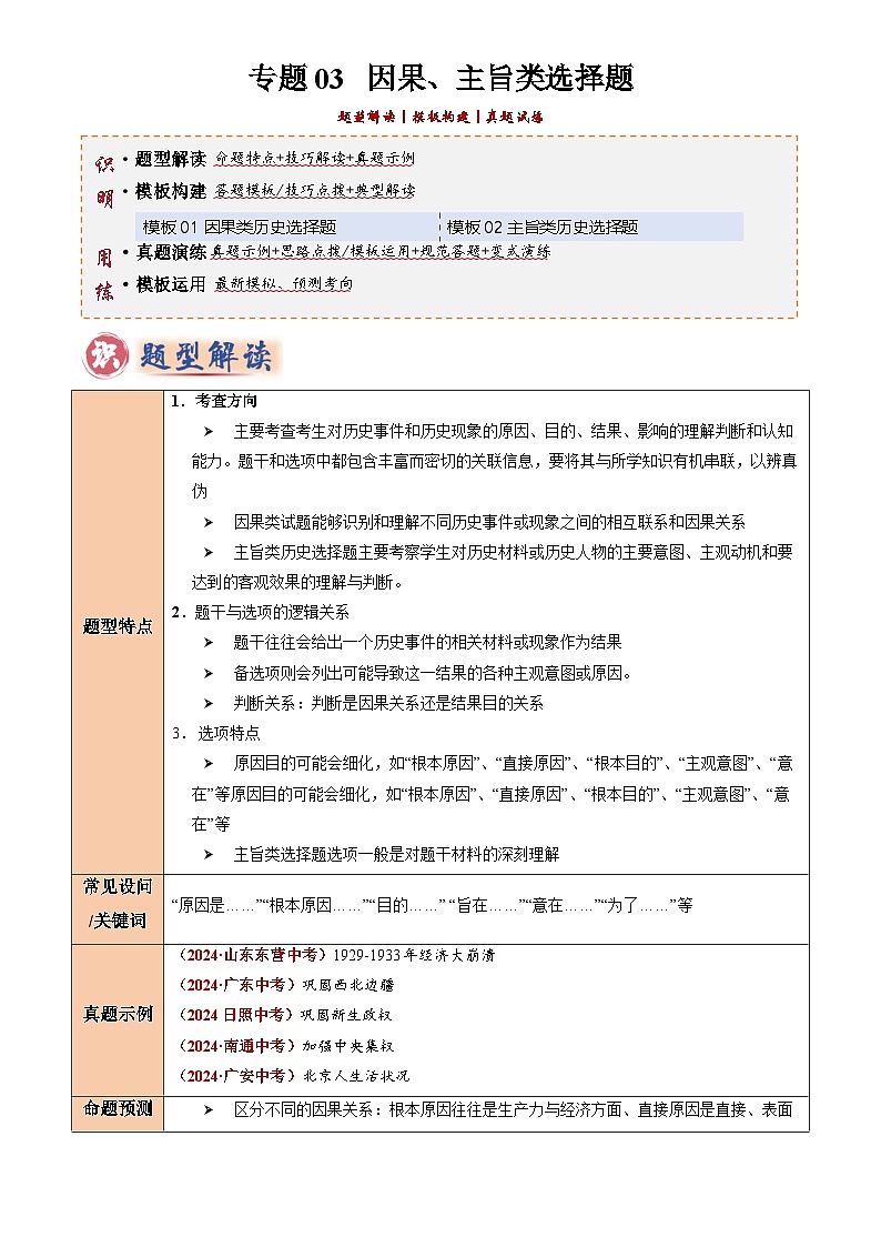 2025年中考历史专项复习练习专题03 因果、主旨类选择题(解析版)第1页