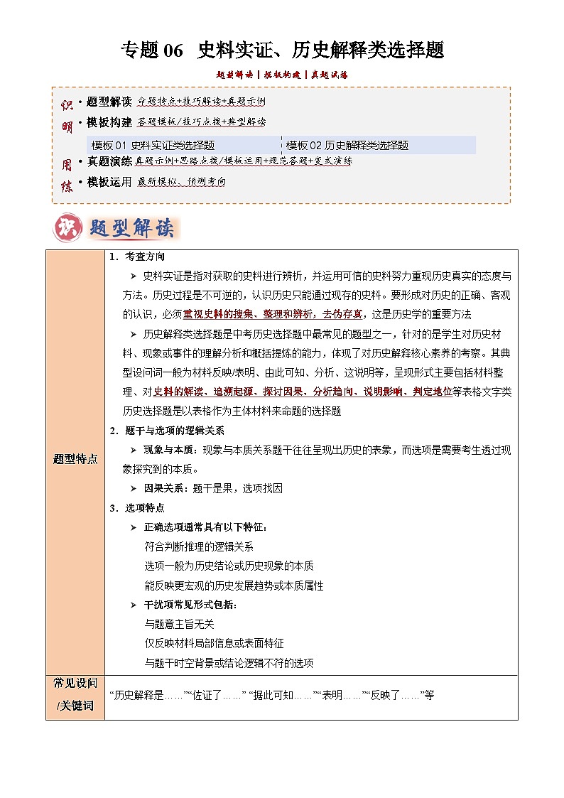 2025年中考历史专项复习练习专题06 史料实证、历史解释类选择题(解析版)第1页
