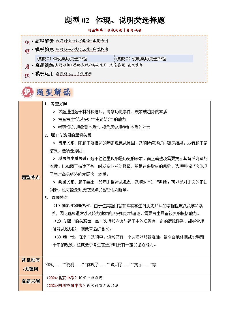 2025年中考历史专项复习题型02 体现、说明类选择题(解题技巧)(解析版)第1页
