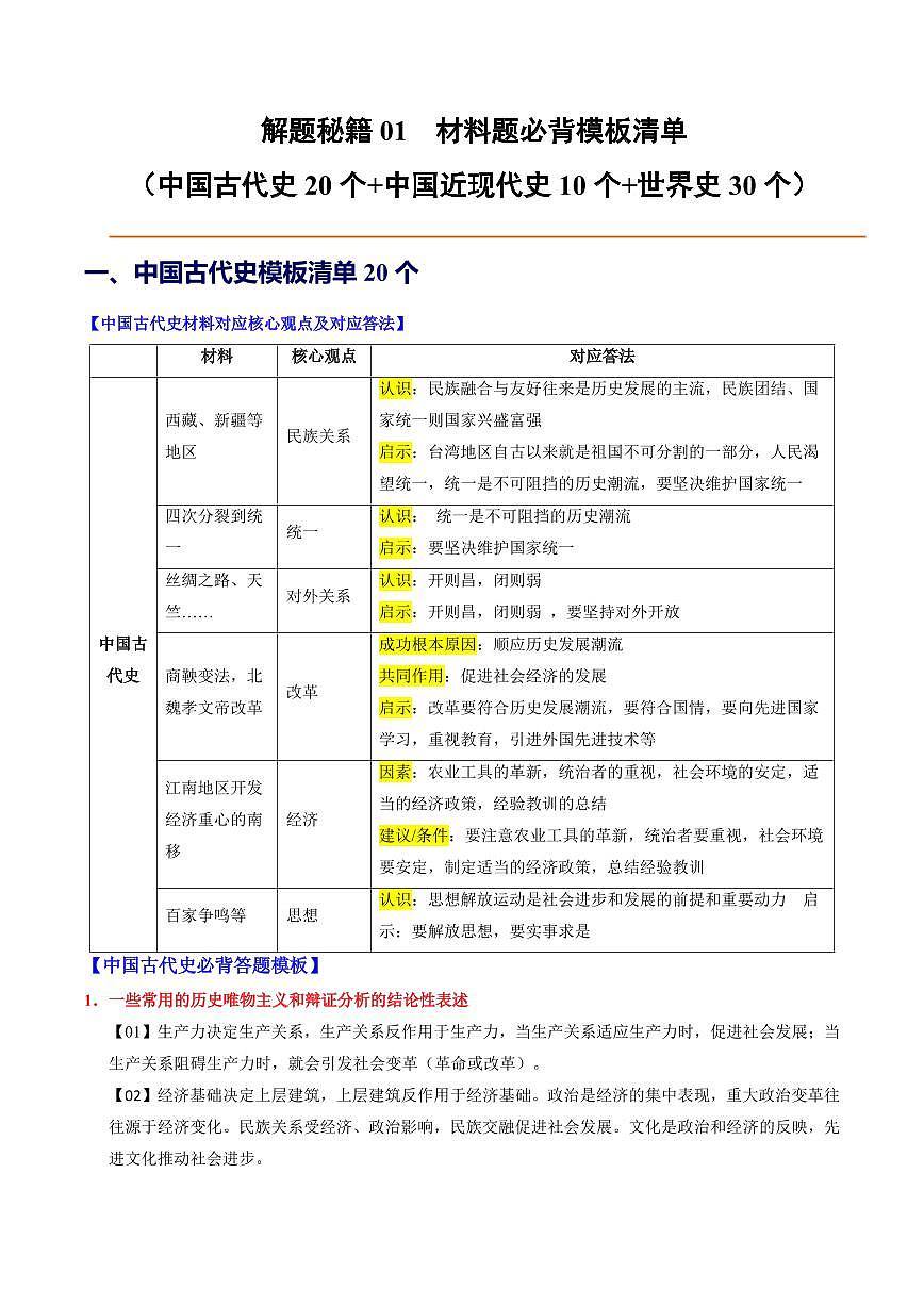 2025中考历史专题复习试卷01 材料题必背模板清单第1页
