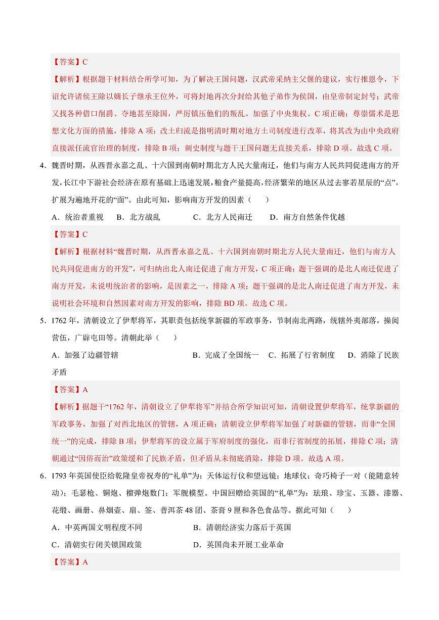 2025中考历史专题复习试卷临考押题卷01(解析版)第2页