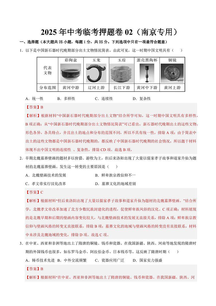 2025中考历史专题复习试卷临考押题卷02(解析版)第1页