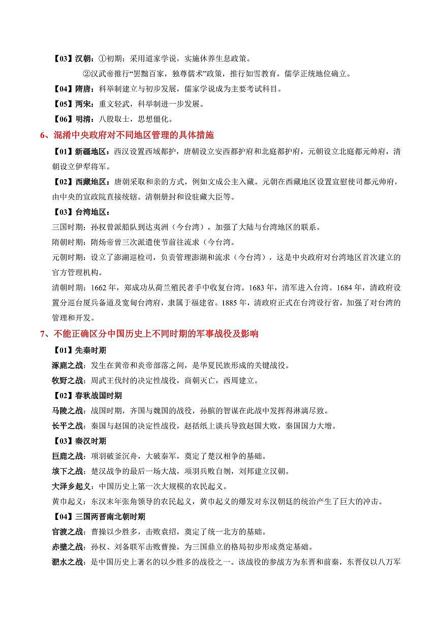 2025中考历史专题复习讲义04 易错易混点梳理(中国古代史10个+中国近现代史8个+世界史12个)第2页