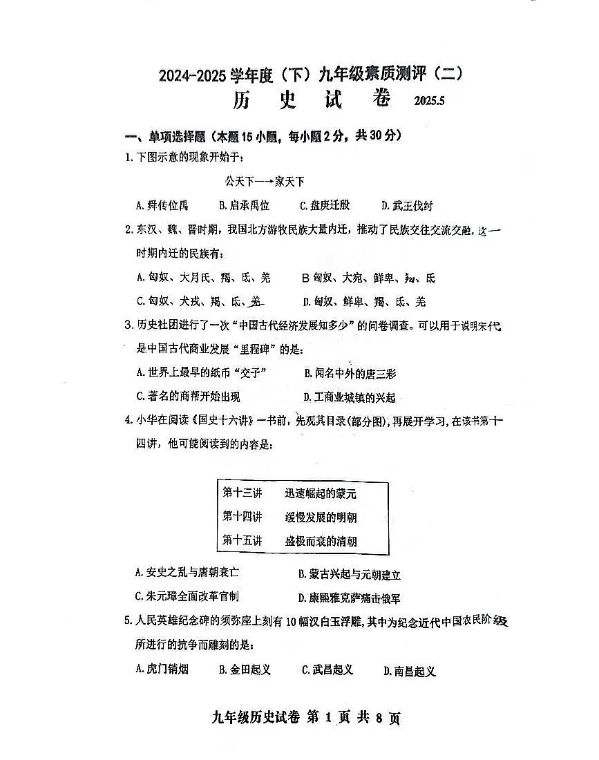 辽宁省阜新市海州区2024-2025学年下学期九年级历史二模试卷（无答案）第1页