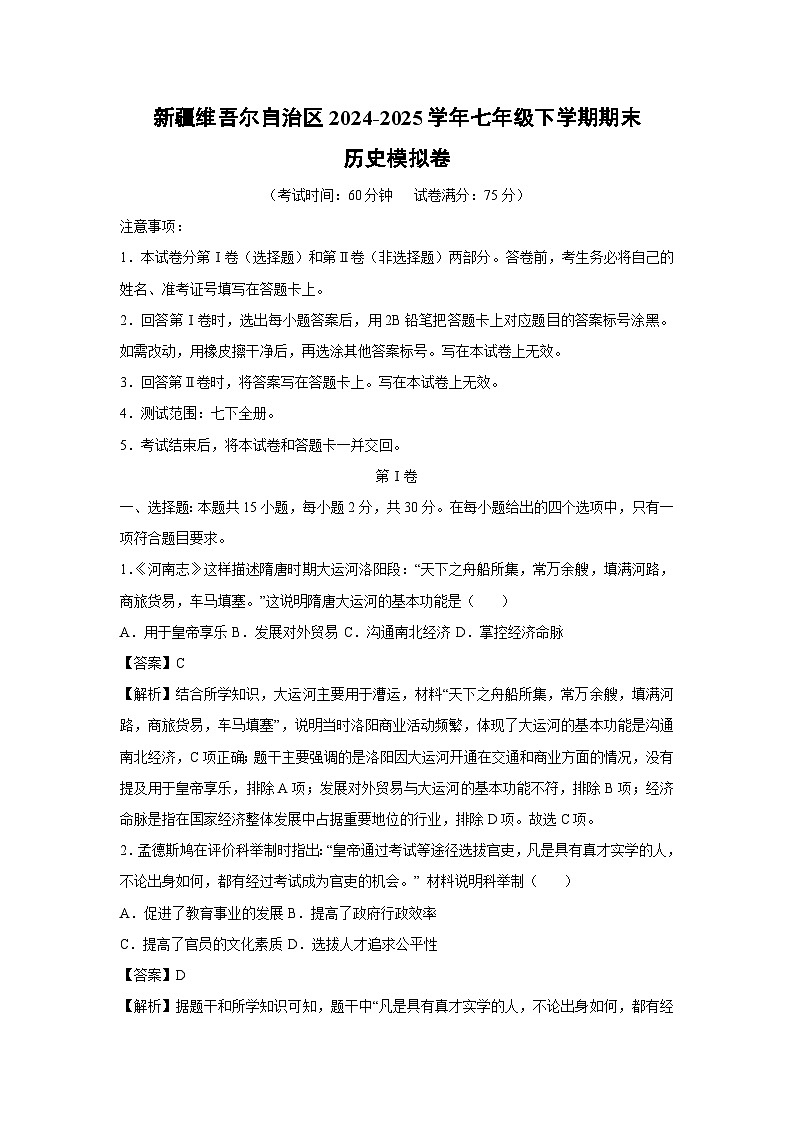 新疆维吾尔自治区2024-2025学年七年级下学期期末模拟卷历史试卷（解析版）第1页