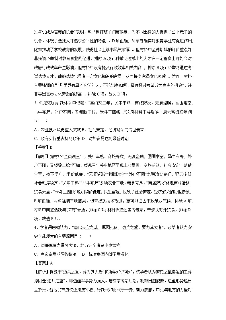 新疆维吾尔自治区2024-2025学年七年级下学期期末模拟卷历史试卷（解析版）第2页
