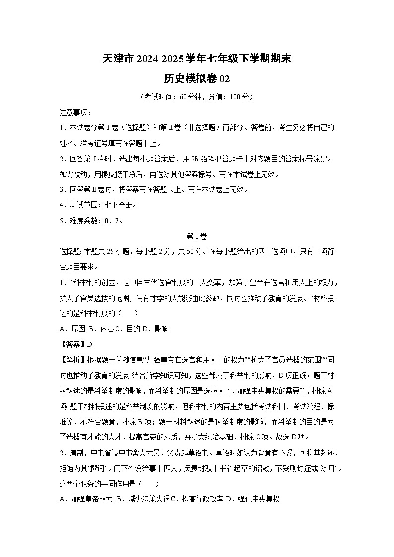 天津市2024-2025学年七年级下学期期末模拟卷02历史试卷（解析版）第1页