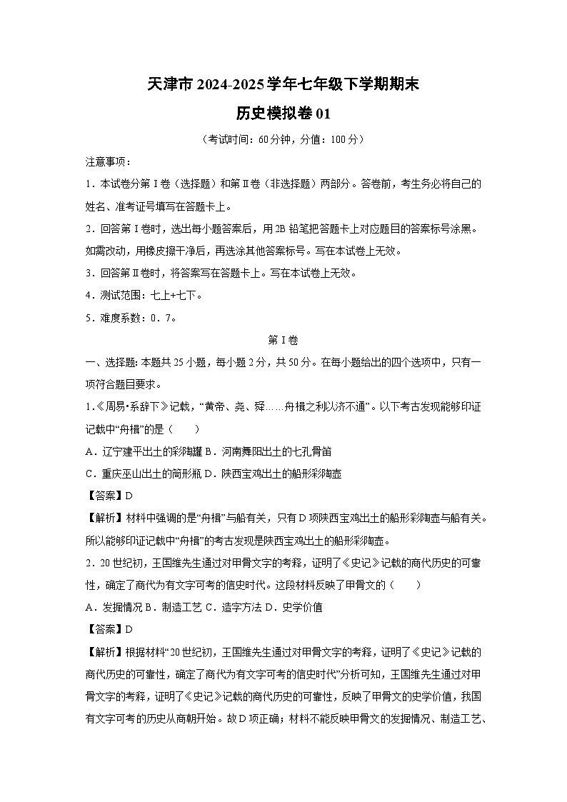 天津市2024-2025学年七年级下学期期末模拟卷01历史试卷（解析版）第1页