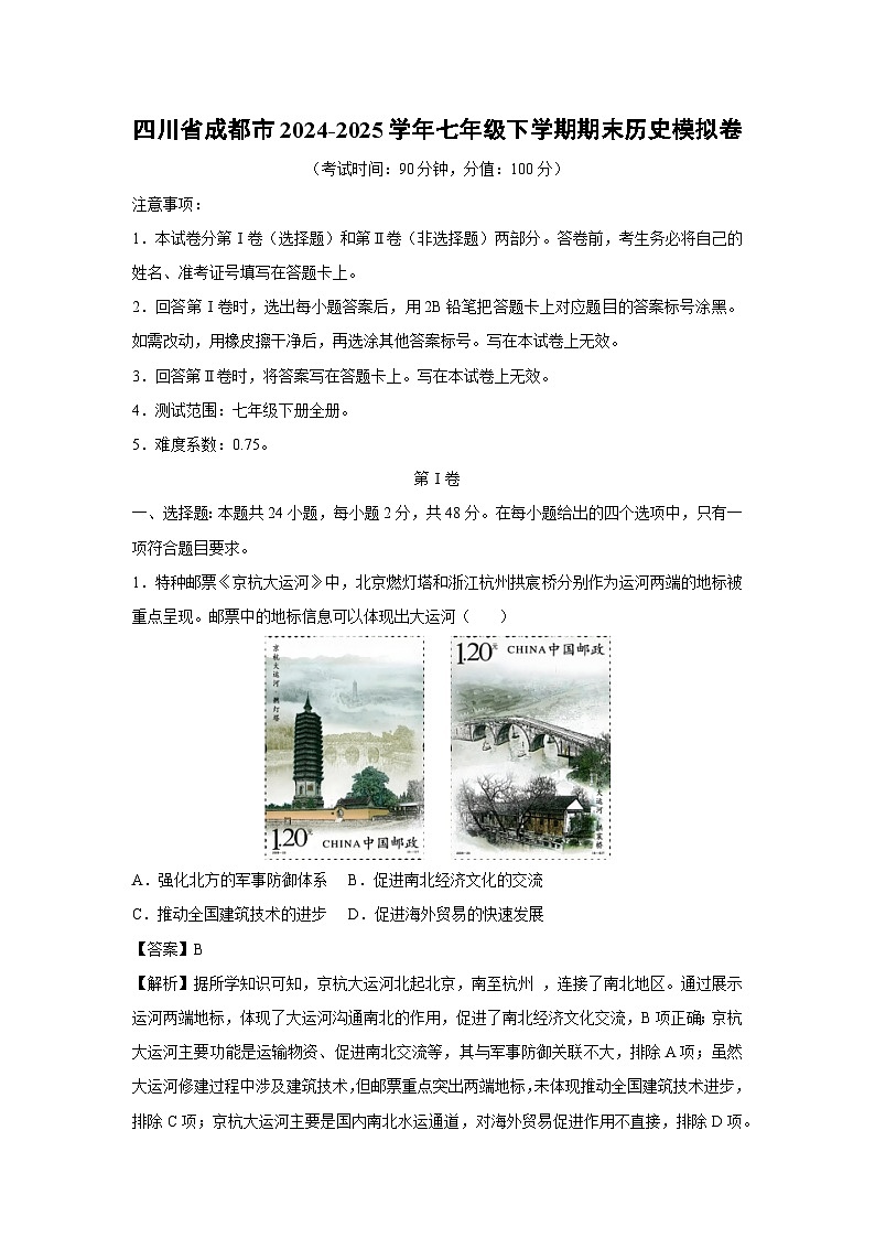 四川省成都市2024-2025学年七年级下学期期末模拟卷历史试卷（解析版）第1页