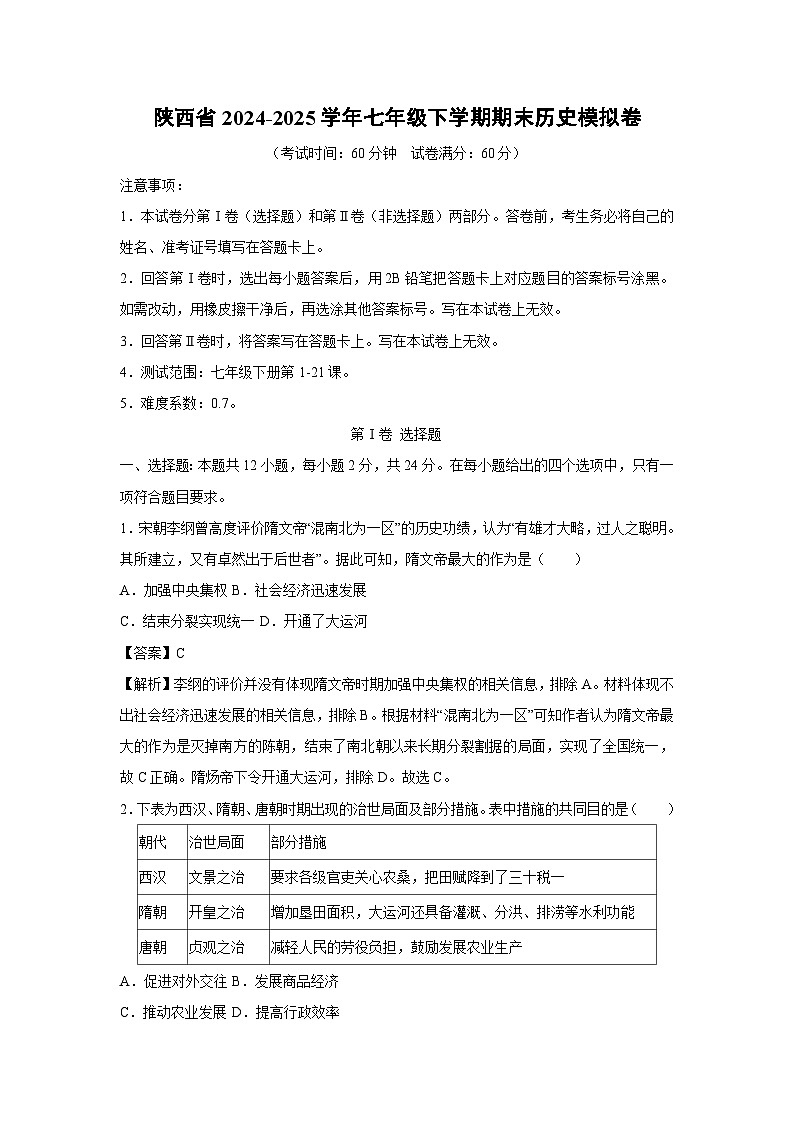 陕西省2024-2025学年七年级下学期期末模拟卷历史试卷（解析版）第1页