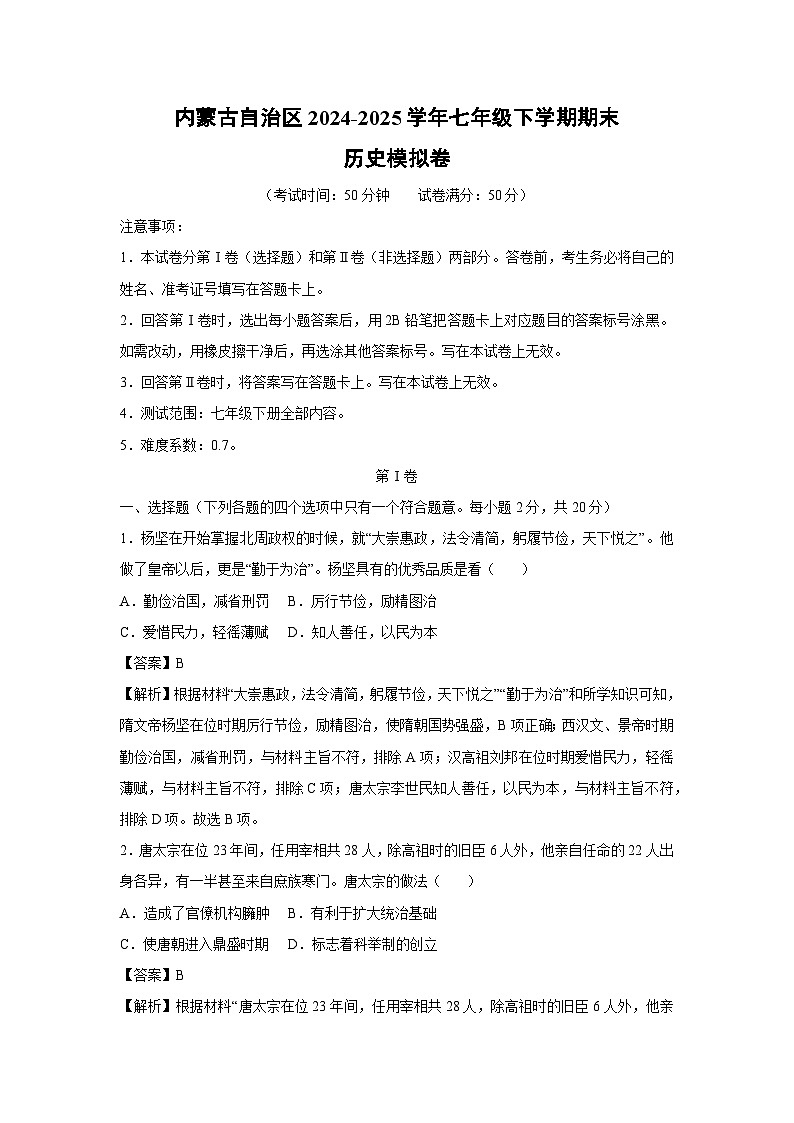 内蒙古自治区2024-2025学年七年级下学期期末模拟卷历史试卷（解析版）第1页