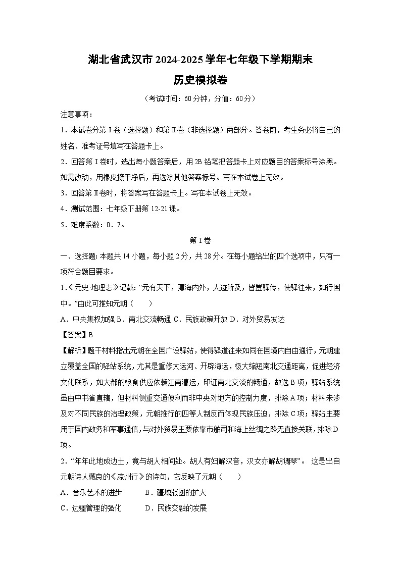 湖北省武汉市2024-2025学年七年级下学期期末模拟卷历史试卷（解析版）第1页