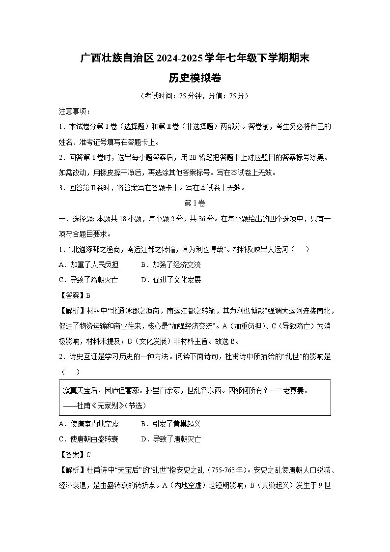 广西壮族自治区2024-2025学年七年级下学期期末模拟卷历史试卷（解析版）第1页