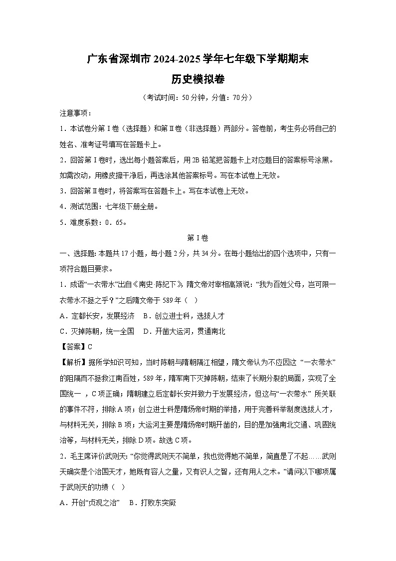 广东省深圳市2024-2025学年七年级下学期期末模拟卷历史试卷（解析版）第1页