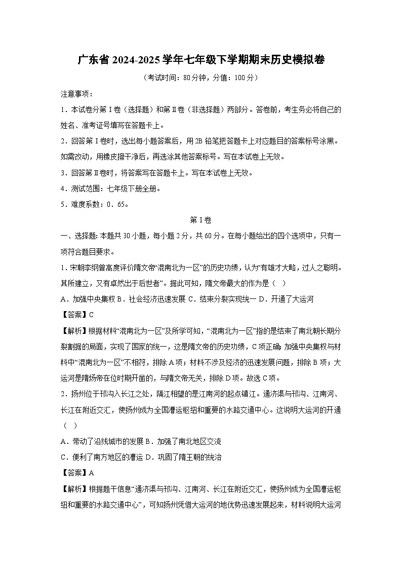 广东省2024-2025学年七年级下学期期末模拟卷历史试卷（解析版）第1页