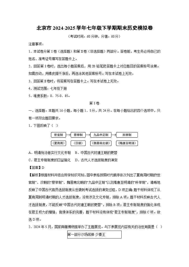 北京市2024-2025学年七年级下学期期末模拟卷历史试卷（解析版）第1页