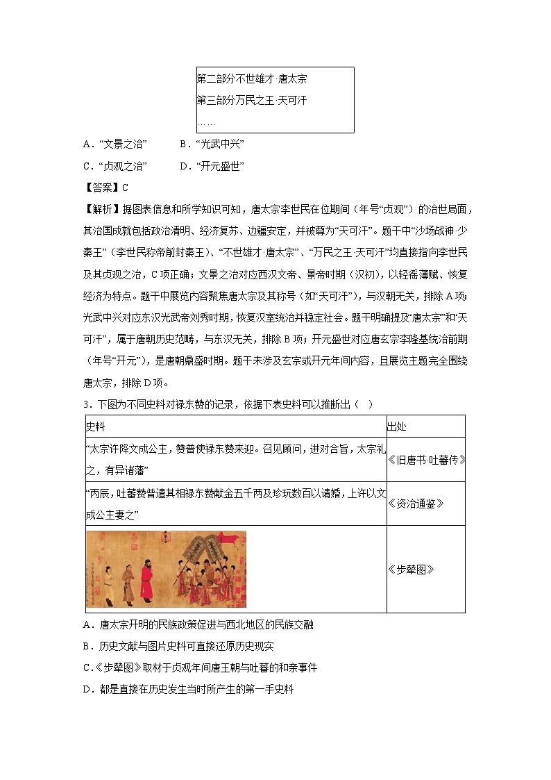 北京市2024-2025学年七年级下学期期末模拟卷历史试卷（解析版）第2页