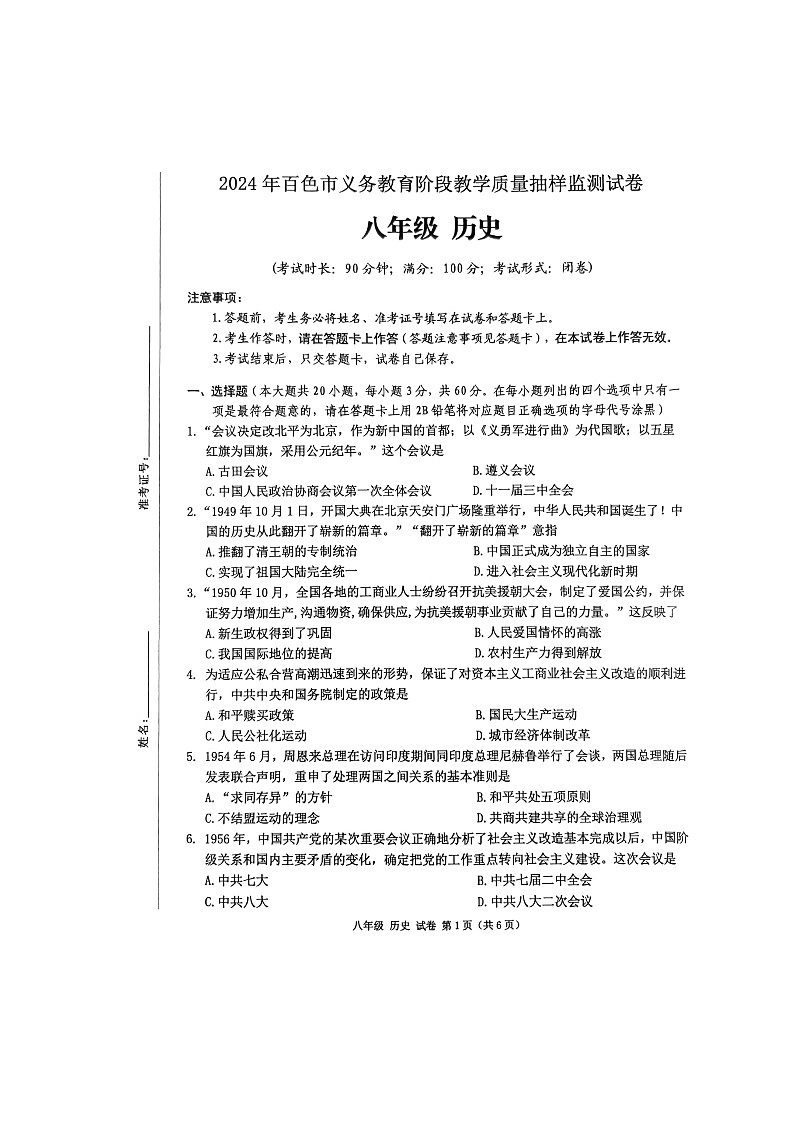 广西壮族自治区百色市2023-2024学年八年级下学期7月期末历史试题第1页