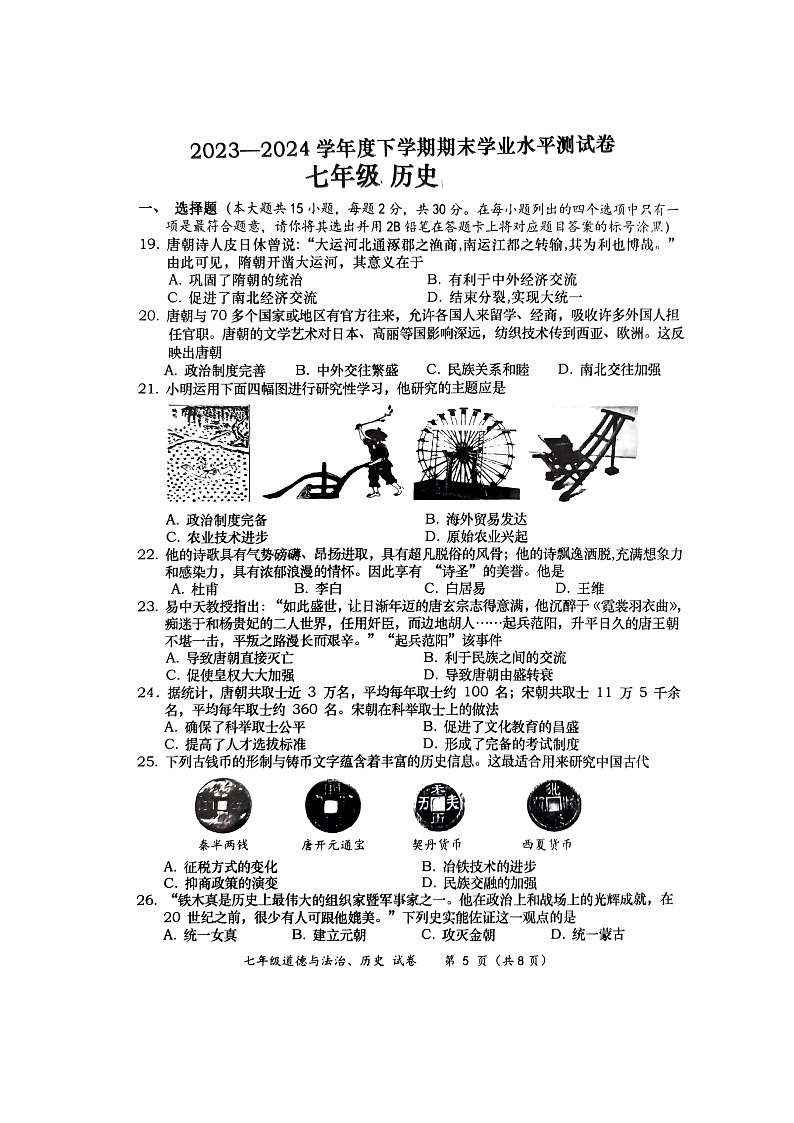 广西壮族自治区百色市田阳区2023-2024学年七年级下学期7月期末历史试题第1页