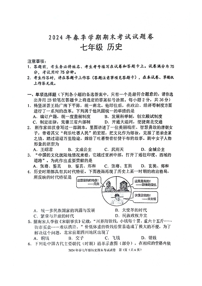 2023-2024年河池市宜州区七年级下册期考历史试卷第1页