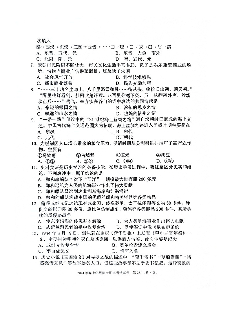 2023-2024年河池市宜州区七年级下册期考历史试卷第2页