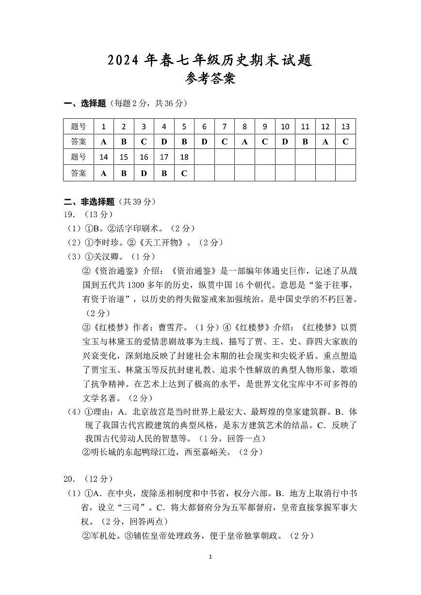 参考答案2024年春期末七年级历史第1页