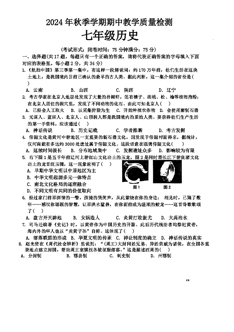 广西壮族自治区贺州市昭平县2024-2025学年部编版七年级上学期11月期中历史试题+第1页