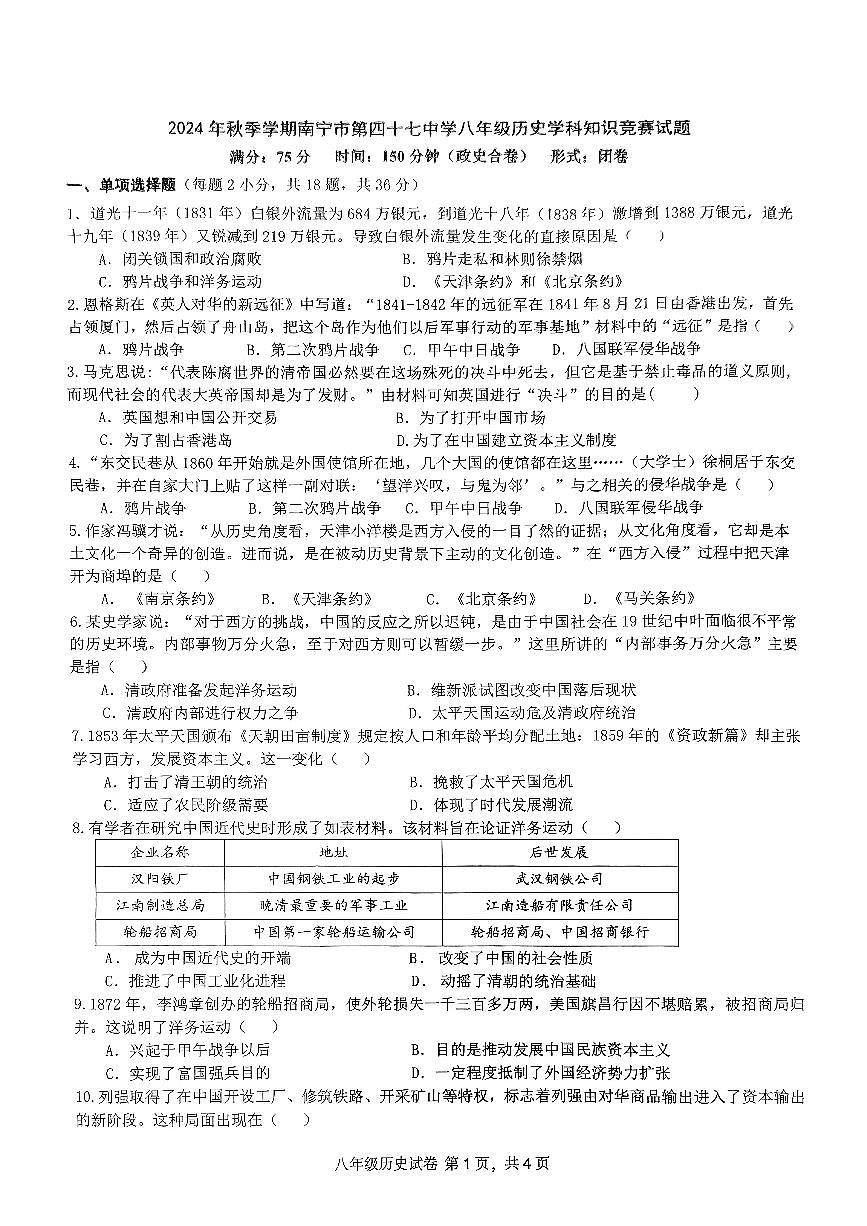 广西壮族自治区南宁市第四十七中学2024--2025学年部编版八年级历史上学期10月月考历史试题第1页