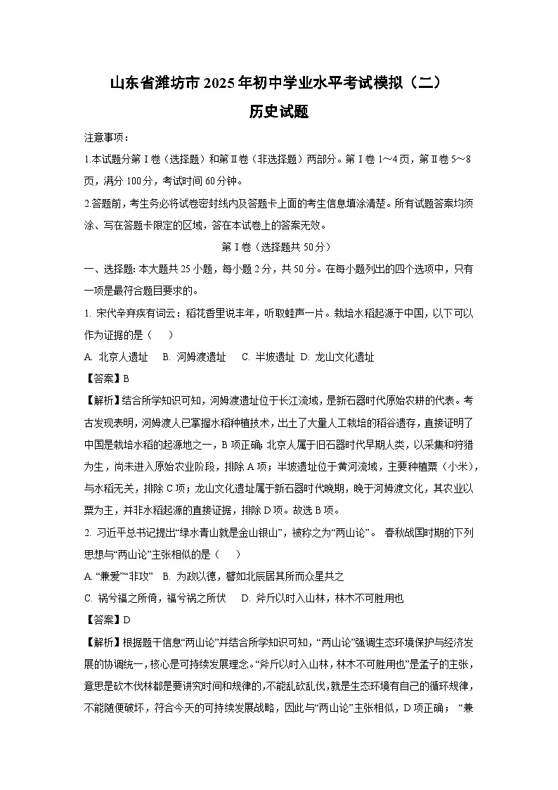 山东省潍坊市2025年初中学业水平考试模拟（二）历史试卷（解析版）第1页
