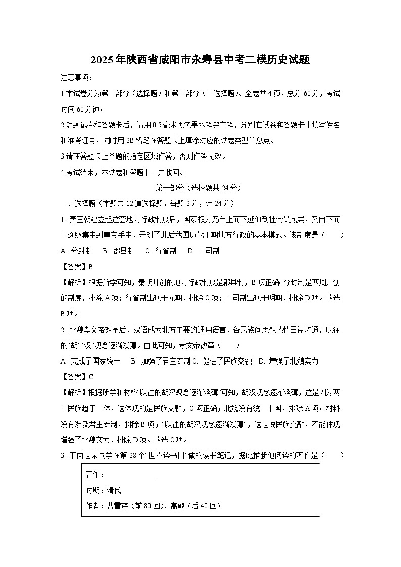 2025年陕西省咸阳市永寿县中考二模历史试卷（解析版）第1页