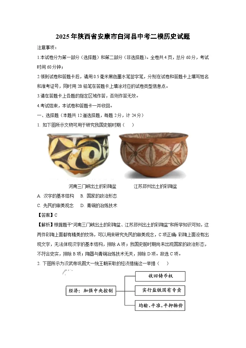2025年陕西省安康市白河县中考二模历史试卷（解析版）第1页