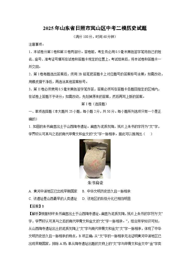 2025年山东省日照市岚山区中考二模历史试卷（解析版）第1页