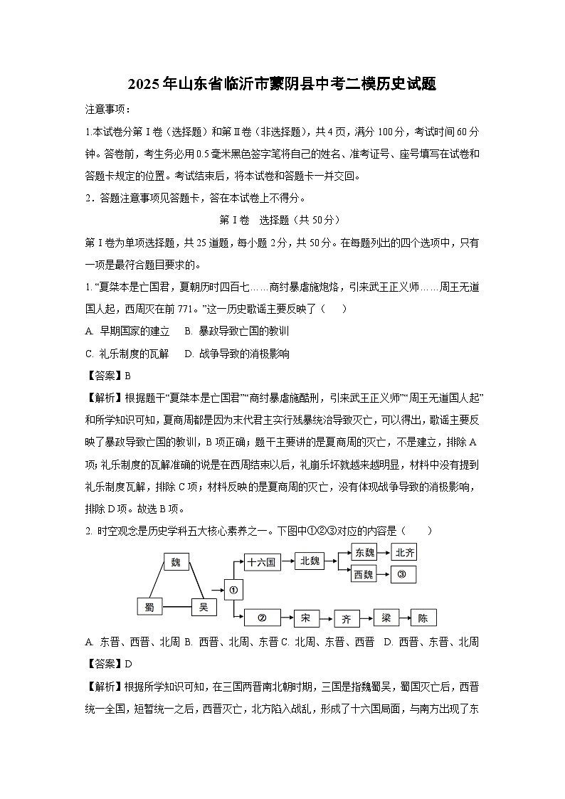 2025年山东省临沂市蒙阴县中考二模历史试卷（解析版）第1页