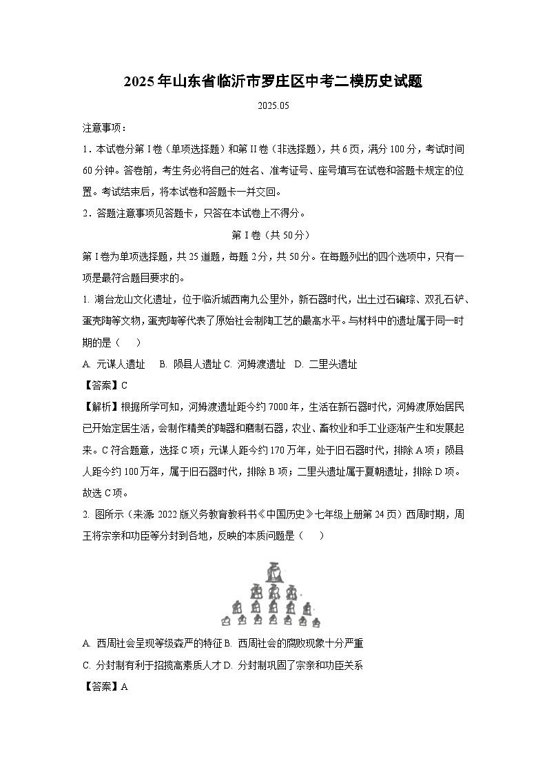 2025年山东省临沂市罗庄区中考二模历史试卷（解析版）第1页