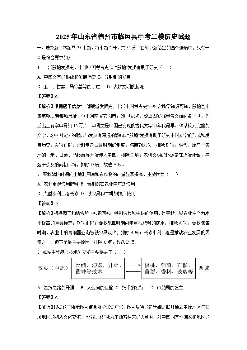 2025年山东省德州市临邑县中考二模历史试卷（解析版）第1页
