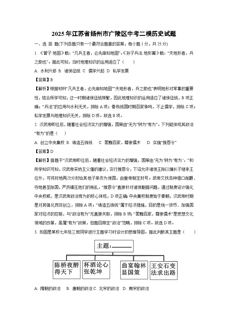 2025年江苏省扬州市广陵区中考二模历史试卷（解析版）第1页