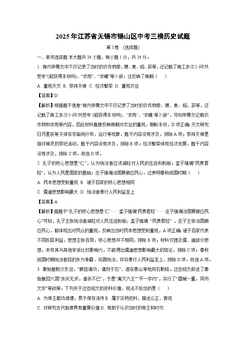 2025年江苏省无锡市锡山区中考三模历史试卷（解析版）第1页